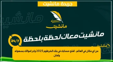 من أي مكان في العالم.. افتح حسابك في بنك الخرطوم 2025 وادِر أموالك بسهولة وأمان.